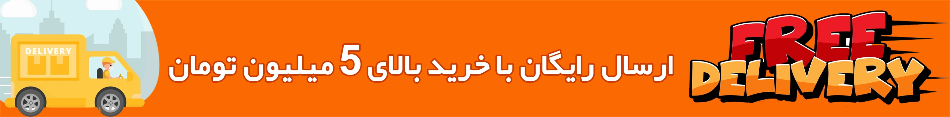 ارسال رایگان 